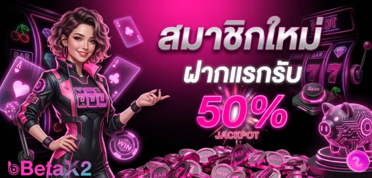 โปรโมชั่นBETAX2